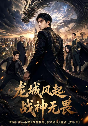 龙城风起，战神无畏（76集）短剧结局篇全集直通