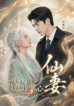 错命婚约：虞总的掌心仙妻（89集）短剧全剧终在线连看