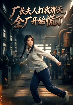 厂长夫人打我那天，全厂开始慌了（44集）短剧大结局全集特惠