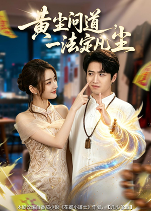 黄尘问道,一法定凡尘(80集) 黄尘问道,一法定凡尘(80集)短剧终极大放送合集