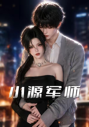 小源军师（19集）短剧全集幕后花絮版
