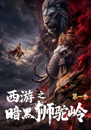 西游之暗黑狮驼岭第一季（50集）短剧大结局限免特辑