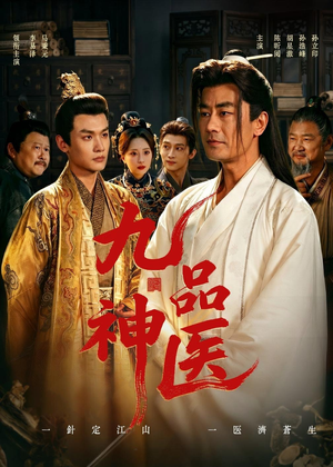 九品神医（52集）短剧全季限免大放送