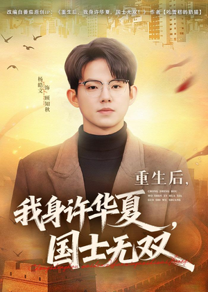  重生后，我身许华夏，国士无双（80集）短剧合集彩蛋完整版