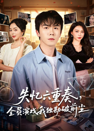 失忆六重奏，全员演戏我独勘破前尘（66集）短剧全剧终在线连看