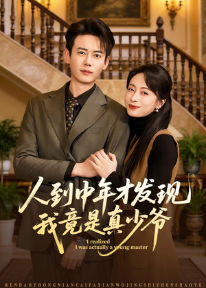 人到中年才发现我竟是真少爷（76集）短剧大结局合集放送