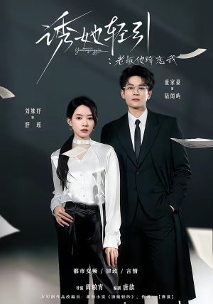 诱她轻引：老板他暗恋我（95集）短剧全集连看不停歇