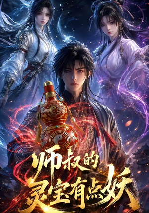 师叔的灵宝有点妖（34集）短剧全剧终高清放送