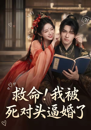 救命！我被死对头逼婚了（26集）短剧热映全集免费刷