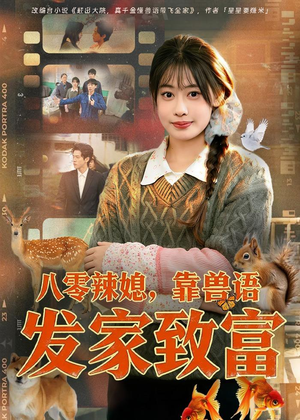 八零辣媳，靠兽语发家致富（80集）短剧终篇全集限免看