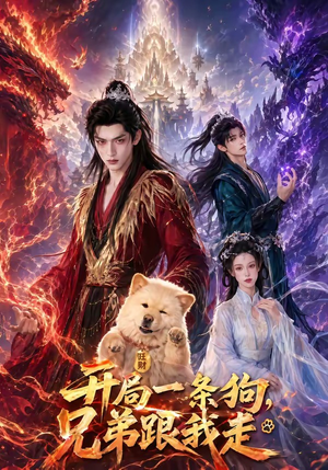 开局一条狗,兄弟跟我走(76集) 开局一条狗,兄弟跟我走(76集)短剧大结局全集解锁