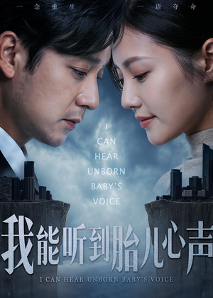 我能听到胎儿心声（62集）短剧精选全集无广告