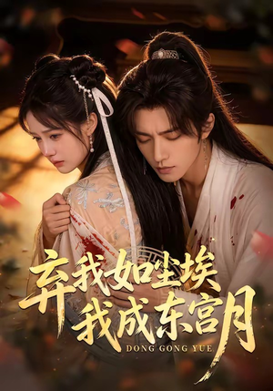 弃我如尘埃，我成东宫月（20集）短剧宝藏全集限免看