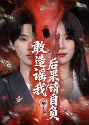 敢造谣我？后果请自负（85集）短剧热播全集免费追
