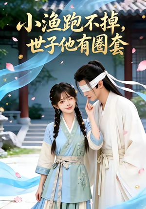 小渔跑不掉,世子他有圈套(45集) 小渔跑不掉,世子他有圈套(45集)短剧全集幕后花絮版