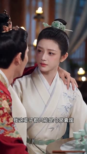 小渔跑不掉,世子他有圈套(45集) 小渔跑不掉,世子他有圈套(45集)短剧终章免费大放送