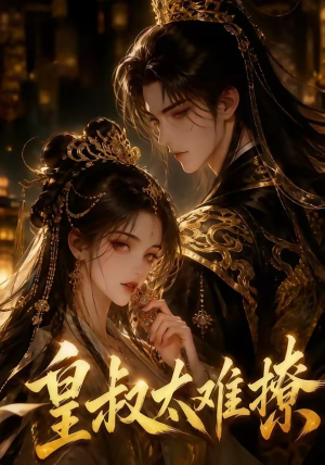 皇叔太难撩（31集）短剧合集杜比音效版