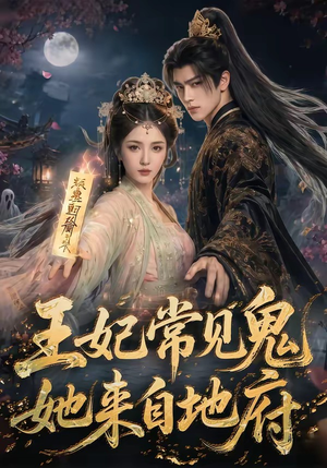 王妃常见鬼，她来自地府（80集）短剧合集导演剪辑版