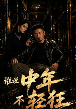 谁说中年不轻狂！（71集）短剧全剧终限免畅刷