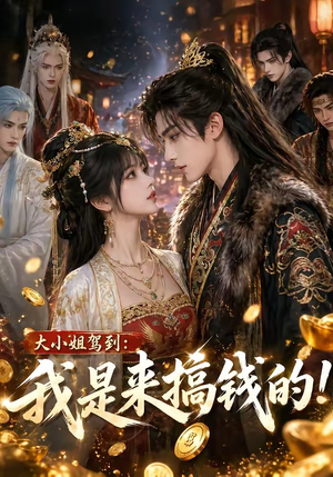 大小姐驾到:我是来搞钱的!(53集) 大小姐驾到:我是来搞钱的!(53集)短剧全集秒播无卡顿