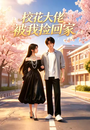 校花大佬被我捡回家（40集）短剧全剧终合集放送