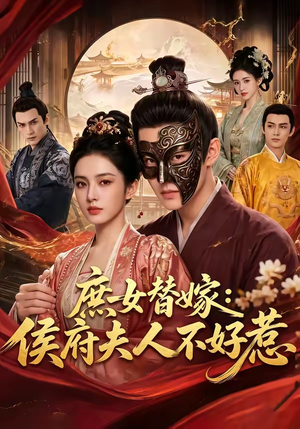 庶女替嫁：侯府夫人不好惹（86集）短剧合集通宵追更版