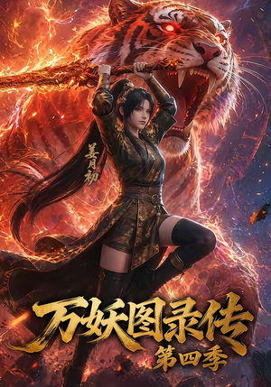 万妖图录传第四季（70集）短剧结局合集限免刷