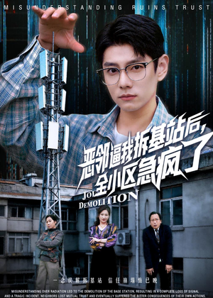恶邻逼我拆基站后，全小区急疯了（60集）短剧全剧免费合集