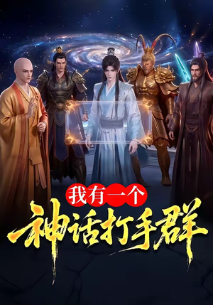 我有一个神话打手群（71集）短剧精选全集无广告