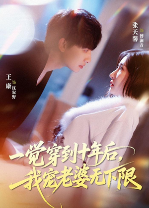 一觉穿到十年后，我宠老婆无下限（74集）短剧全集高清无码版