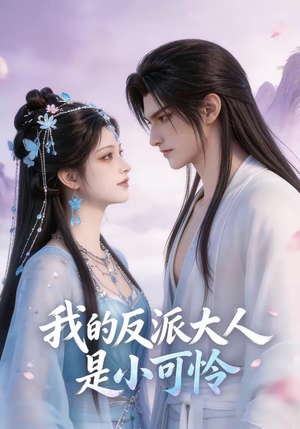 我的反派大人是小可怜（17集）短剧大结局超前点映