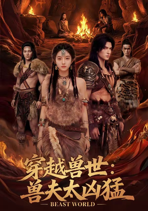 穿越兽世：兽夫太凶猛（70集）短剧全集高清完整版
