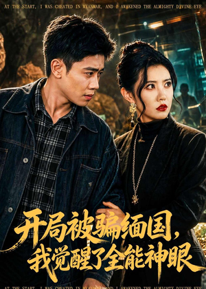 开局被骗缅国，我觉醒了全能神眼（84集）短剧全剧终限免畅刷