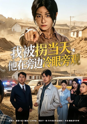我被拐当天，他在旁边冷眼旁观（52集）短剧完结篇全集连播