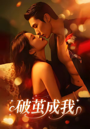 破茧成我(48集) 破茧成我(48集)短剧全剧终高清放送