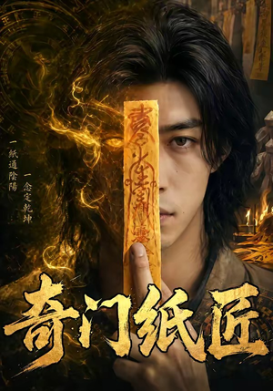 奇门纸匠（63集）短剧热播全集免费追