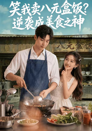 笑我卖八元盒饭?逆袭成美食之神(56集) 笑我卖八元盒饭?逆袭成美食之神(56集)短剧全集连看不停歇