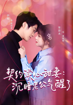 契约读心甜妻：沉睡老公气醒了（80集）短剧全集高清完整版