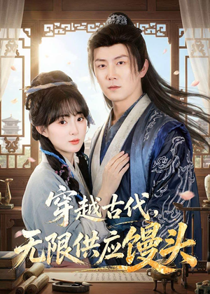 穿越古代，无限供应馒头（72集）短剧合集杜比音效版