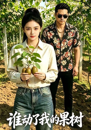 谁动了我的果树（40集）短剧全集畅看无门槛
