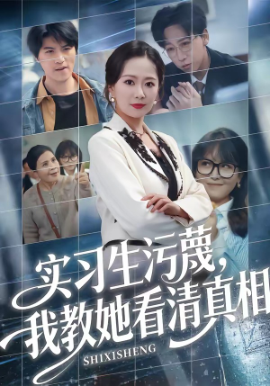 实习生污蔑，我教她看清真相（70集）短剧全剧终在线连看