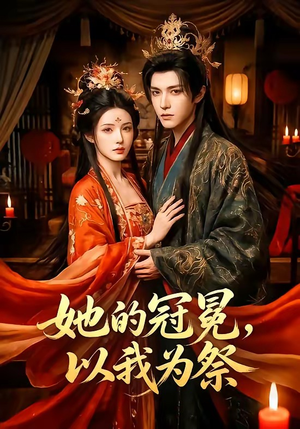 她的冠冕，以我为祭（41集）短剧全系列永久免费