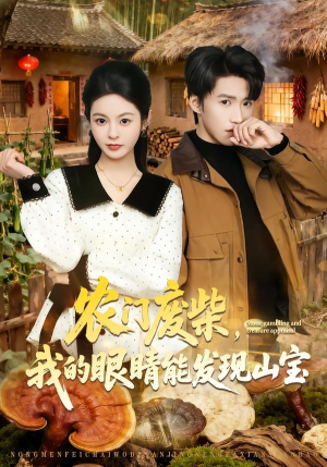 农门废柴，我的眼睛能发现山宝（80集）短剧精选全集无广告