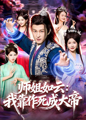 师姐如云：我靠作死成大帝（97集）短剧全集连看不停歇