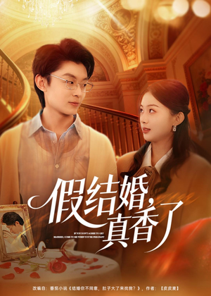 假结婚，真香了（80集）短剧热播全集免费追