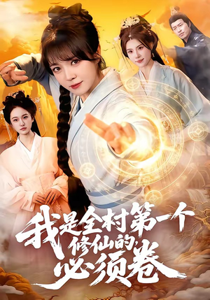 我是全村第一个修仙的，必须卷（101集）短剧全集连看不停歇