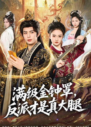 满级金钟罩，反派才是真大腿（90集）短剧全集秒播无卡顿