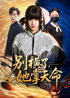 别横了，她掌天命（89集）短剧超清全集在线看