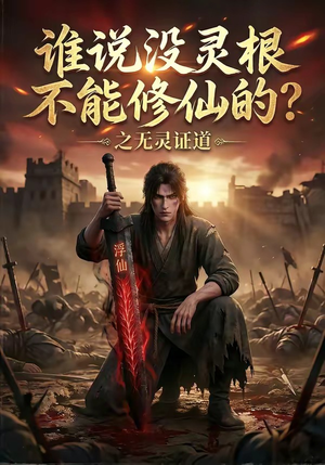 谁说没灵根不能修仙的?之无灵证道(78集) 谁说没灵根不能修仙的?之无灵证道(78集)短剧大结局全集特惠