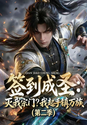 签到成圣：灭我宗门？我起手镇万族第二季（66集）短剧全系列永久免费
